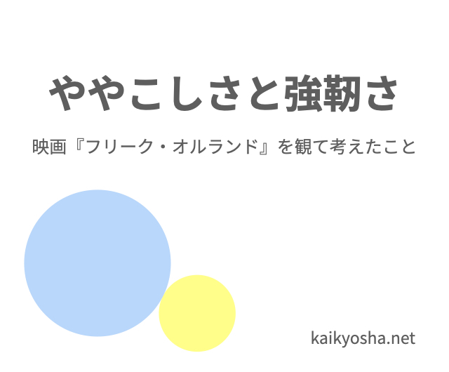 本記事のタイトルが書かれたサムネイル画像。「ややこしさと強靭さ――『フリーク・オルランド』を観て考えたこと」という記事タイトルと、kaikyosha.netというサイト名が書かれている